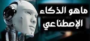 الذكاء الاصطناعي